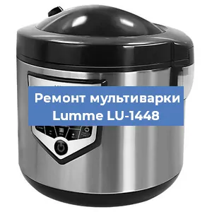 Замена чаши на мультиварке Lumme LU-1448 в Нижнем Новгороде